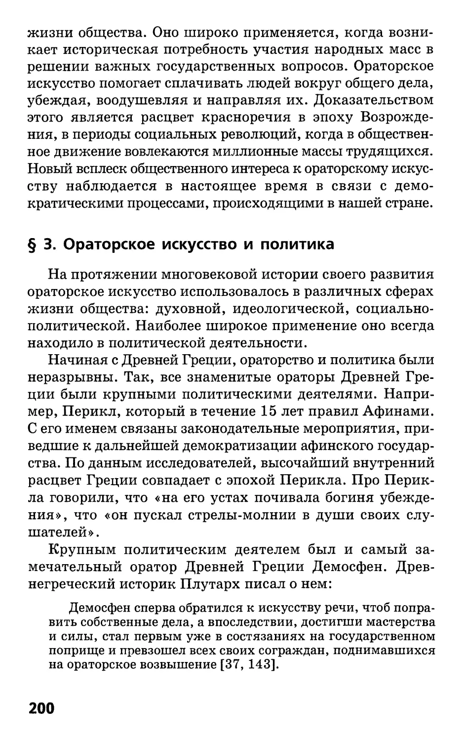 § 3. Ораторское искусство и политика