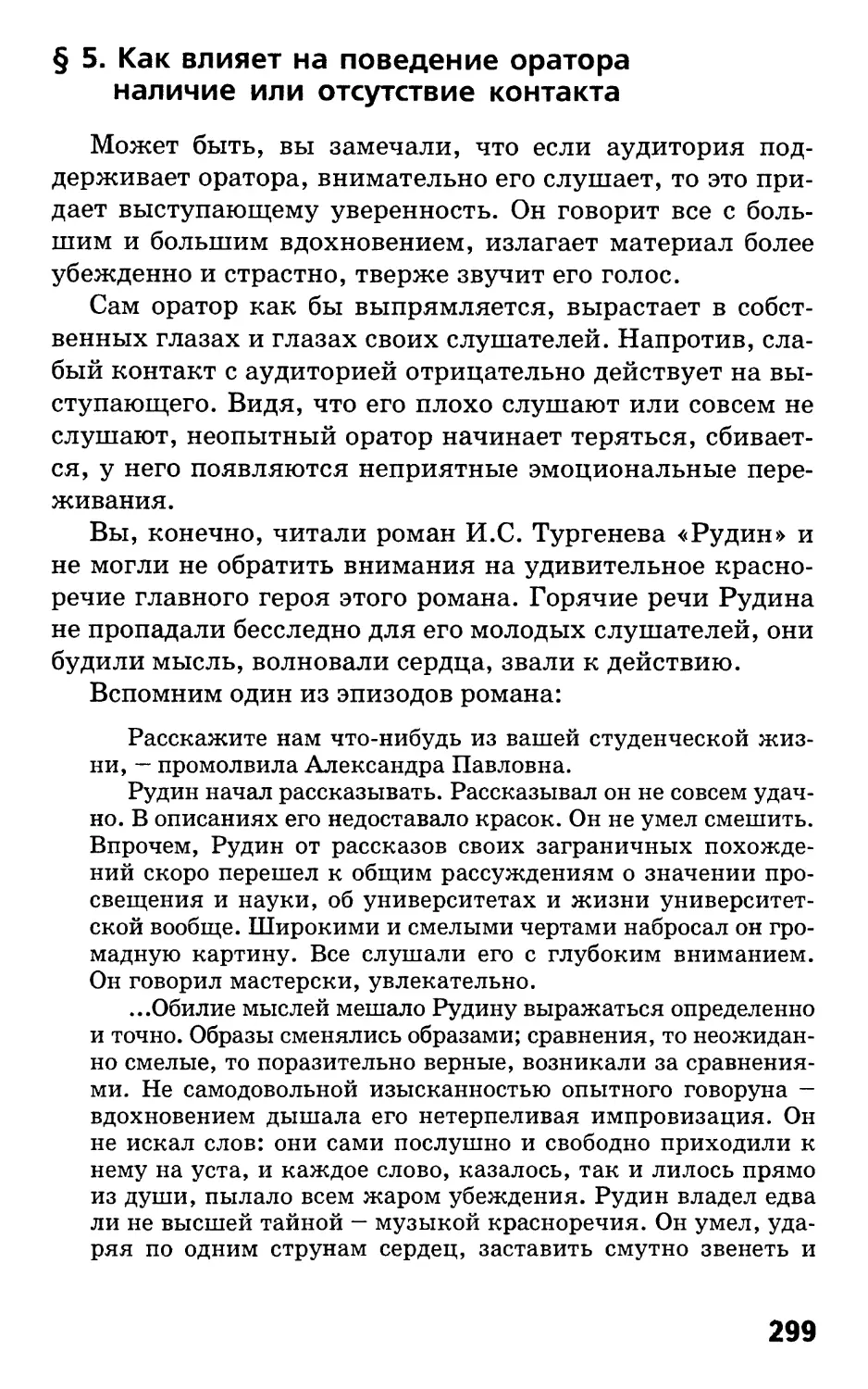 § 5. Как влияет на поведение оратора наличие или отсутствие контакта