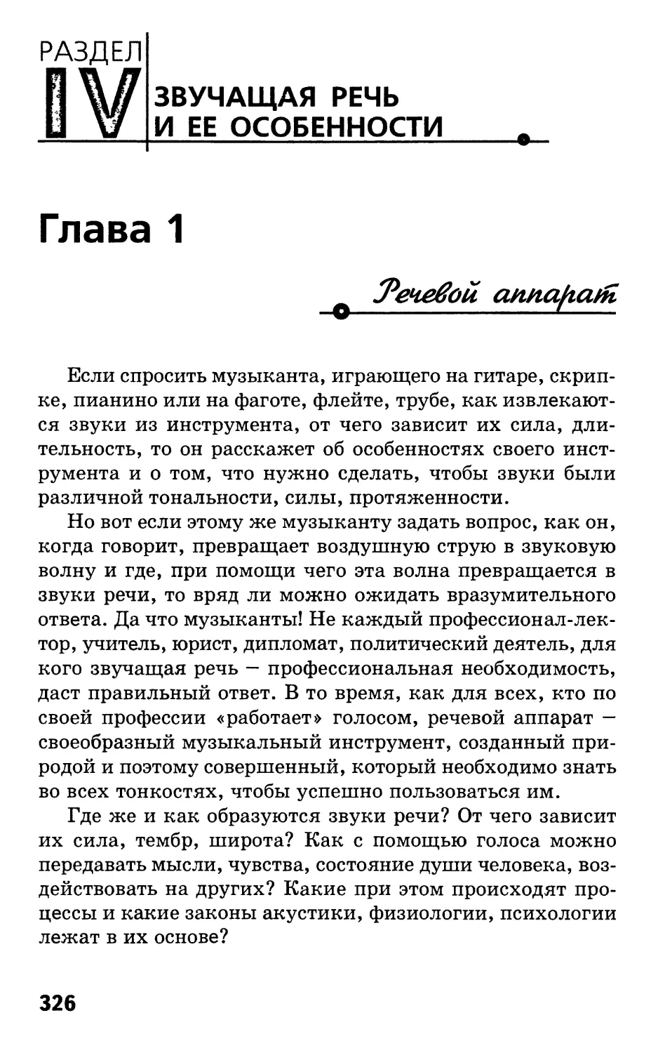 РАЗДЕЛ IV. ЗВУЧАЩАЯ РЕЧЬ И ЕЕ ОСОБЕННОСТИ