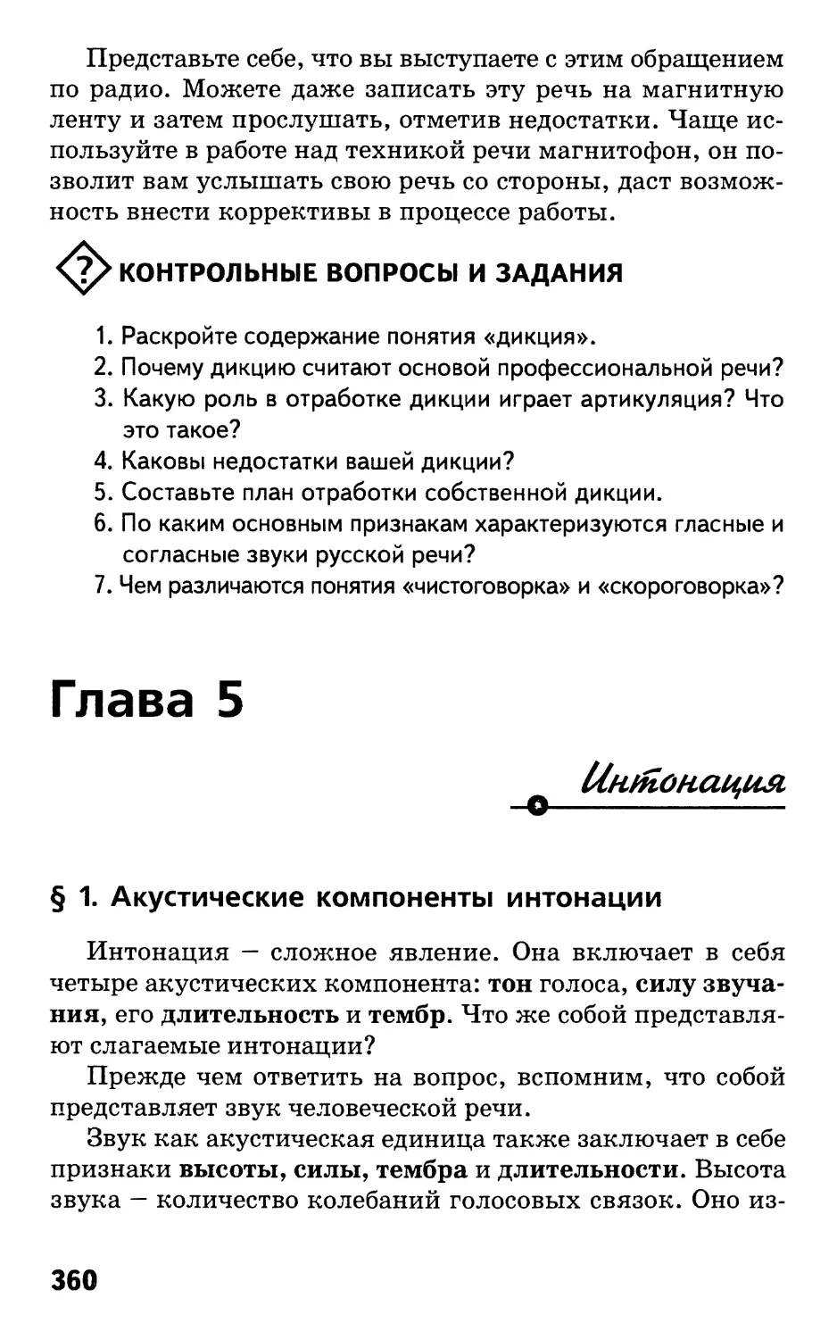 Глава 5. Интонация