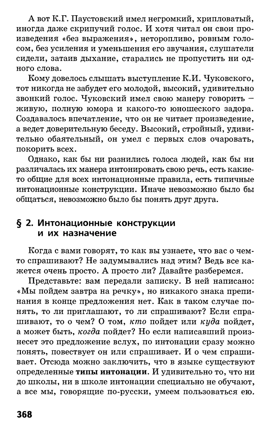 § 2. Интонационные конструкции и их назначение