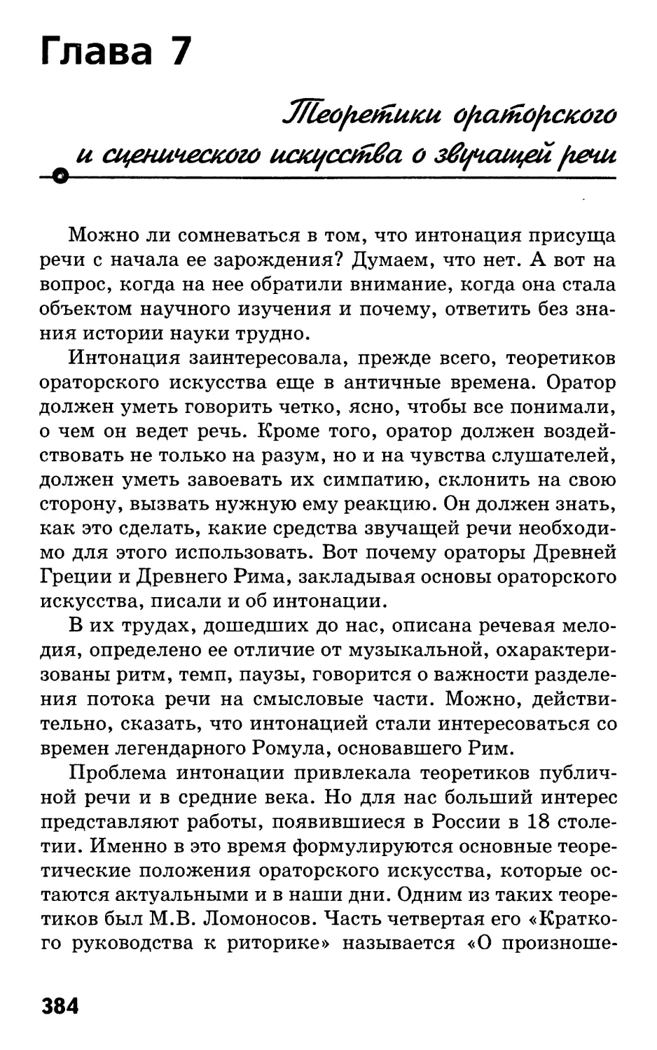 Глава 7. Теоретики ораторского и сценического искусства о звучащей речи