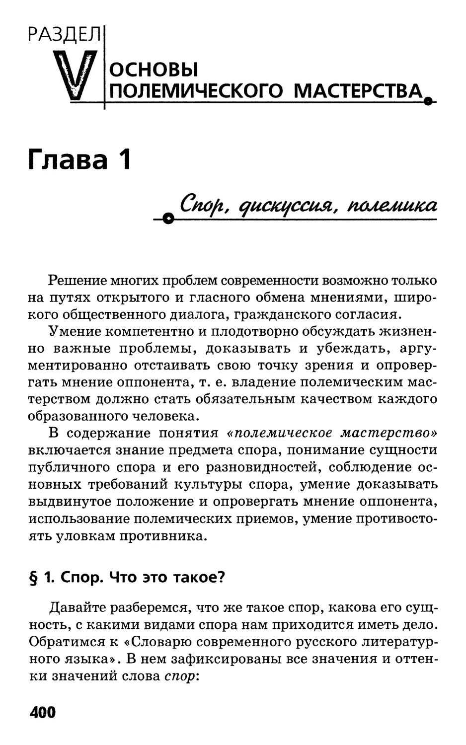 РАЗДЕЛ V. ОСНОВЫ ПОЛЕМИЧЕСКОГО МАСТЕРСТВА