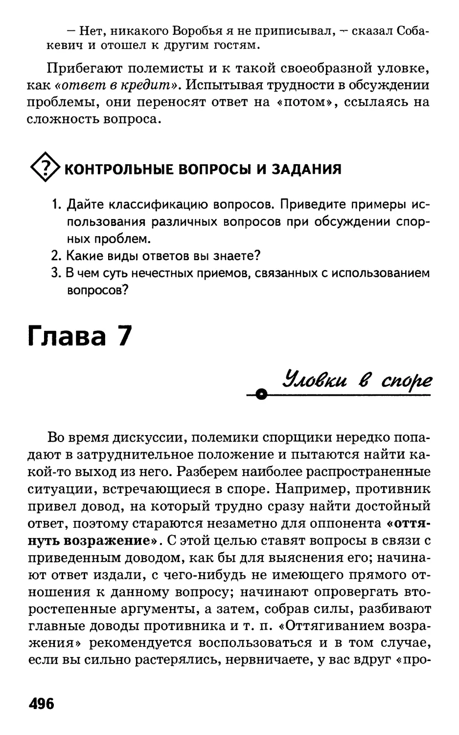 Глава 7. Уловки в споре