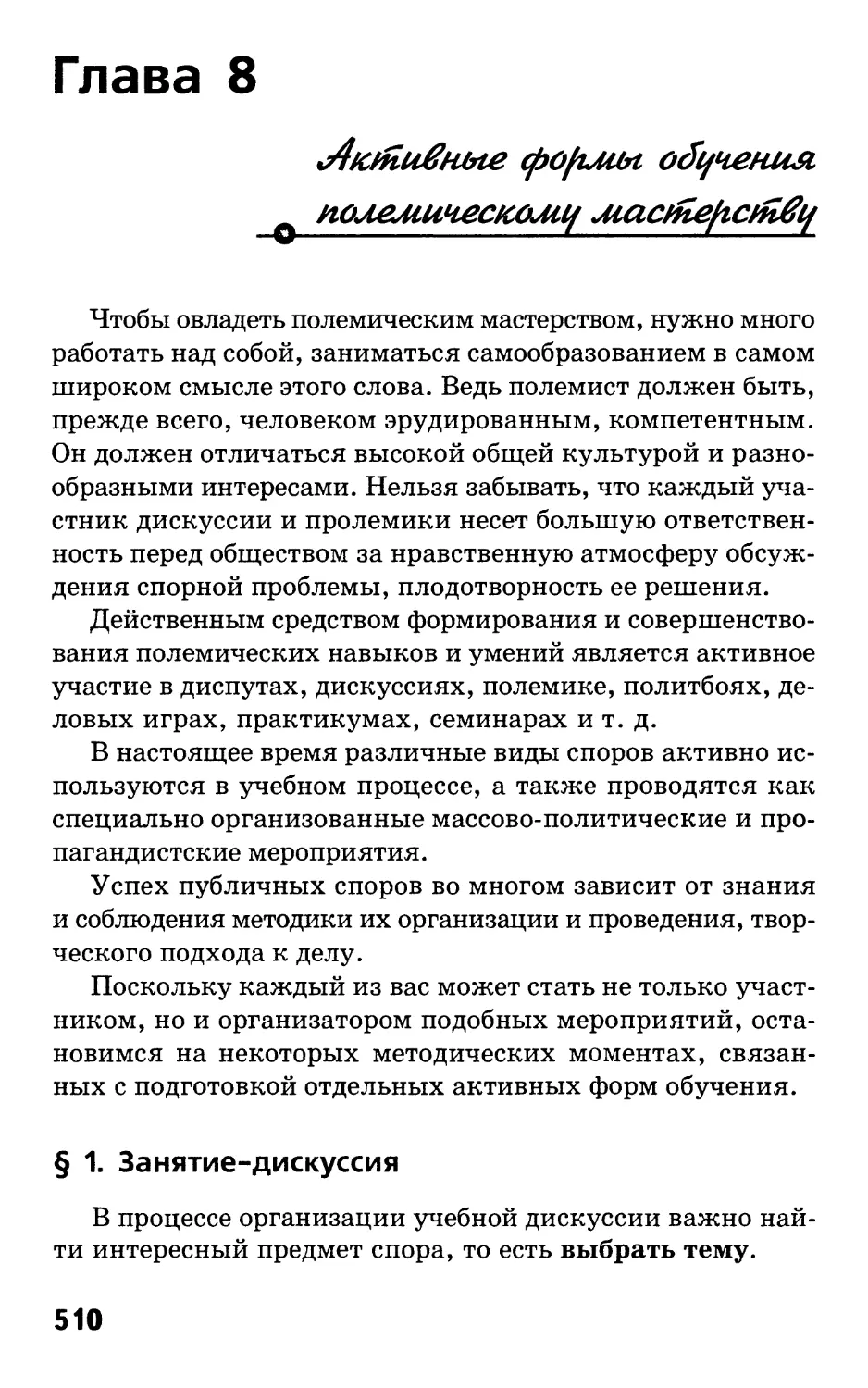 Глава 8. Активные формы обучения полемическому мастерству