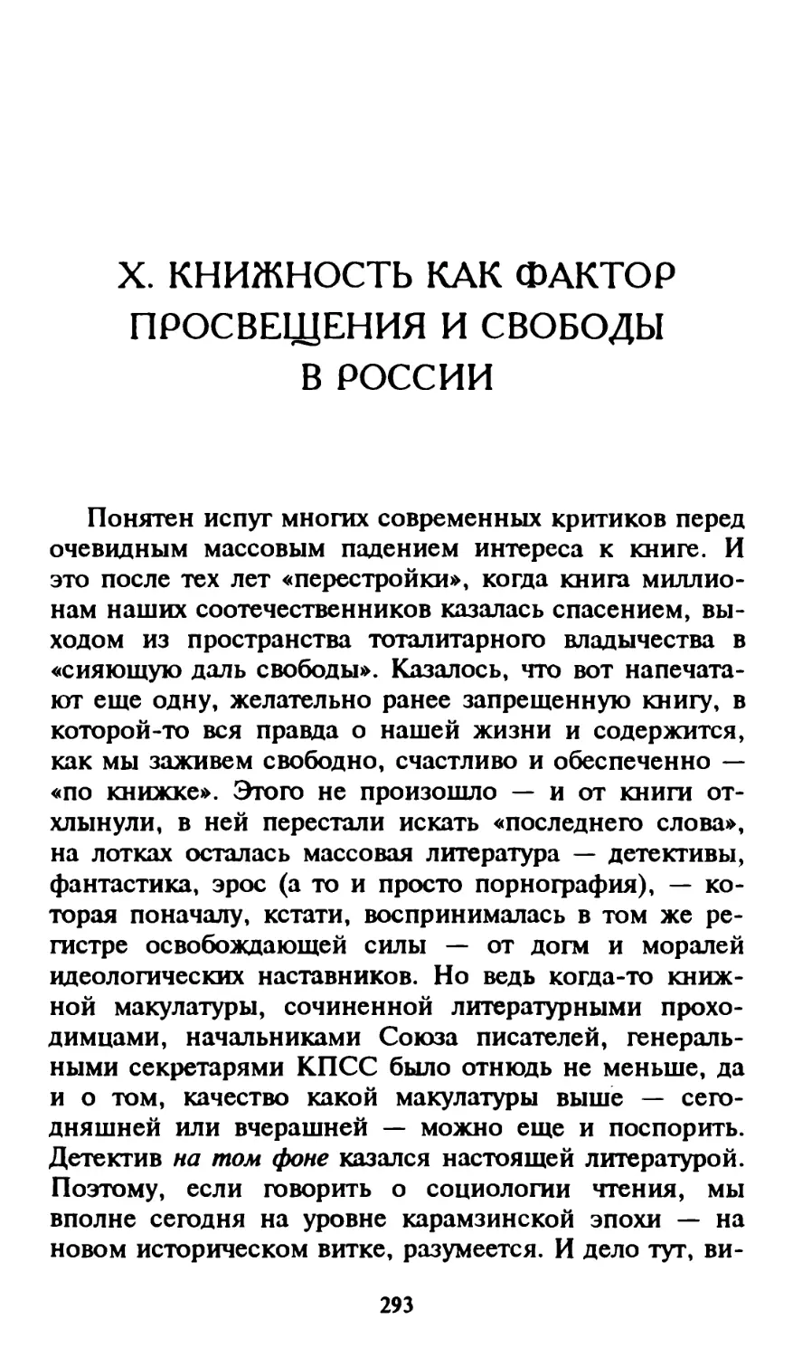 X. Книжность как фактор просвещения и свободы в России