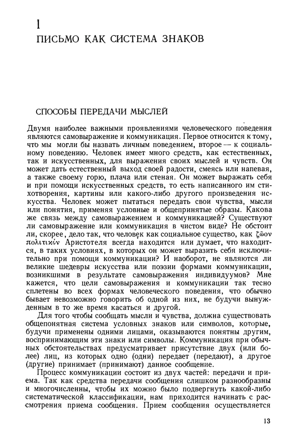 Глава I. Письмо как система знаков