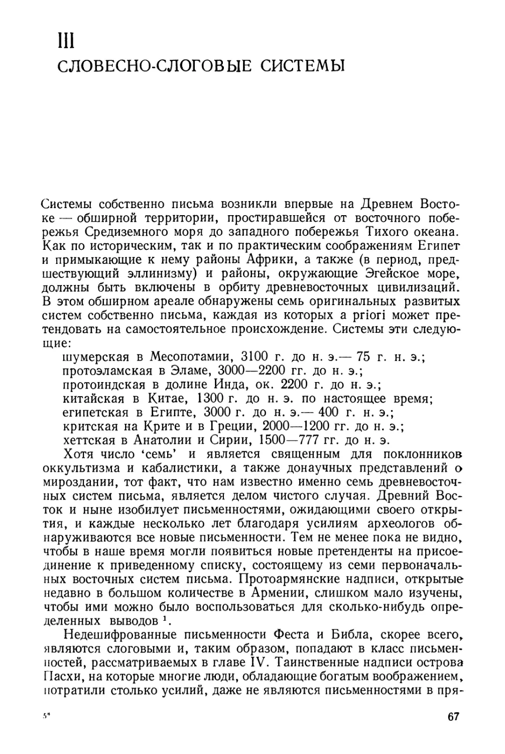 Глава III. Словесно-слоговые системы