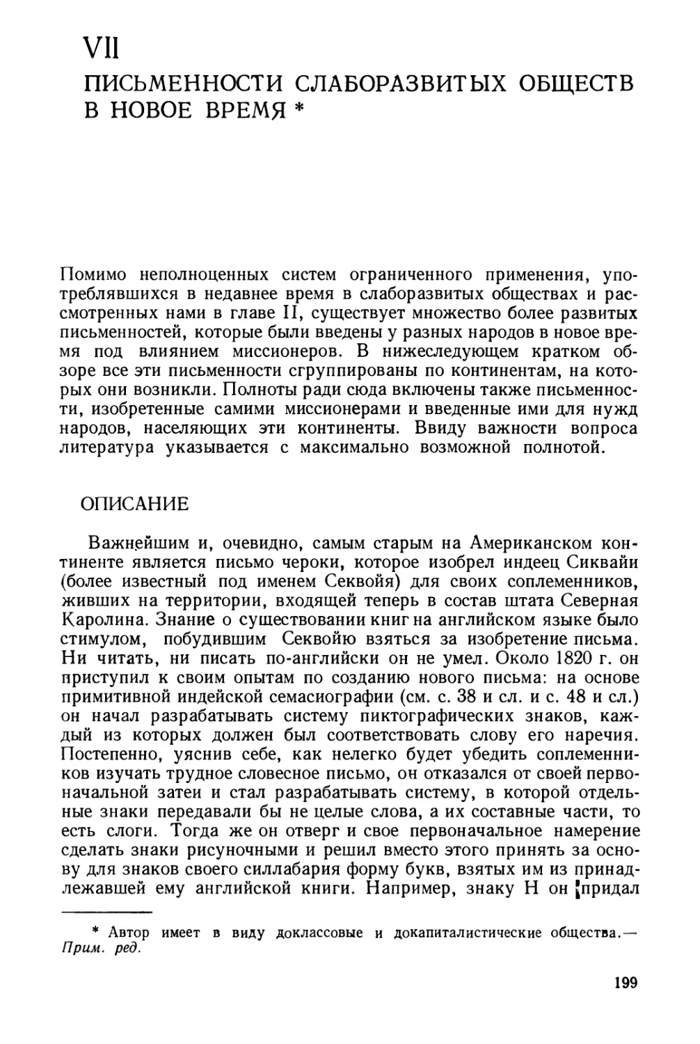 Глава VII. Письменности слаборазвитых обществ в новое время