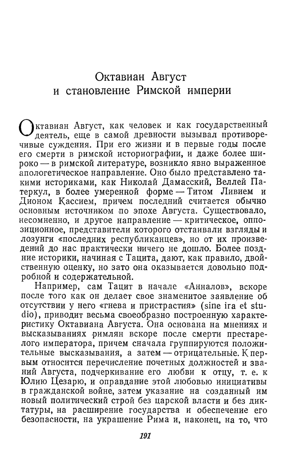 ОКТАВИАН АВГУСТ И СТАНОВЛЕНИЕ РИМСКОЙ ИМПЕРИИ