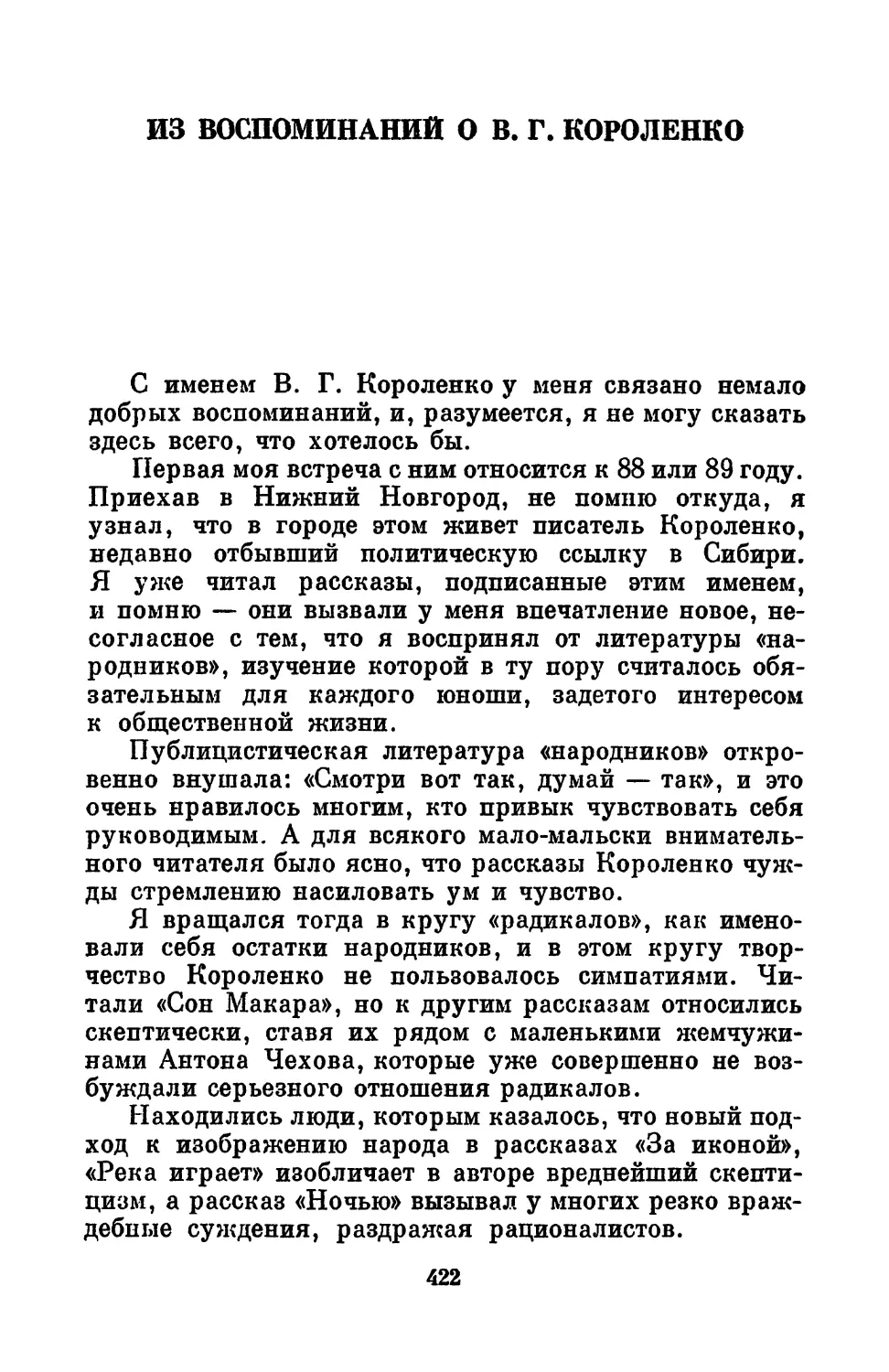 Из воспоминаний о В. Г. Короленко