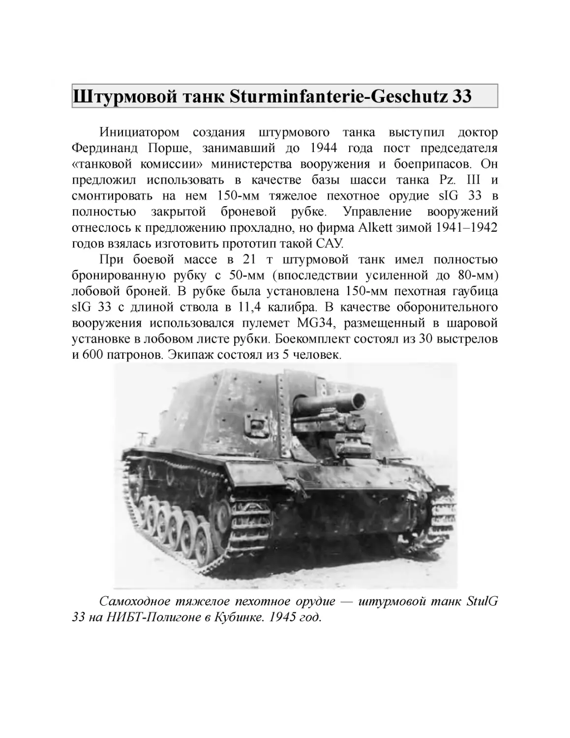 Штурмовой танк Sturminfanterie-Geschutz 33