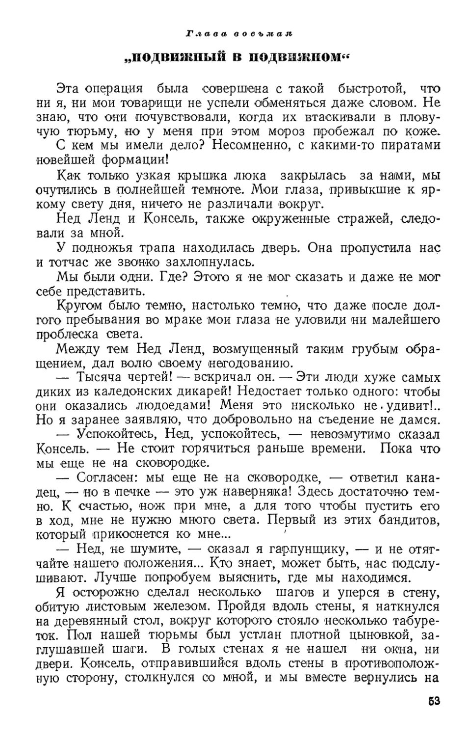 Глава восьмая. «Подвижный в подвижном»