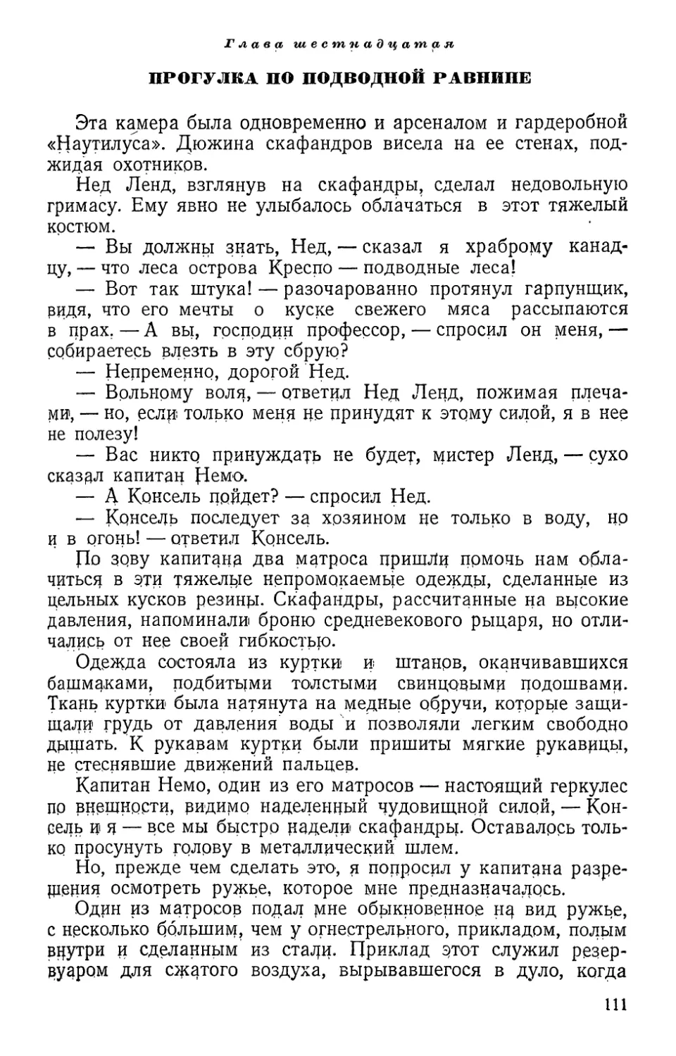 Глава шестнадцатая. Прогулка по подводной равнине