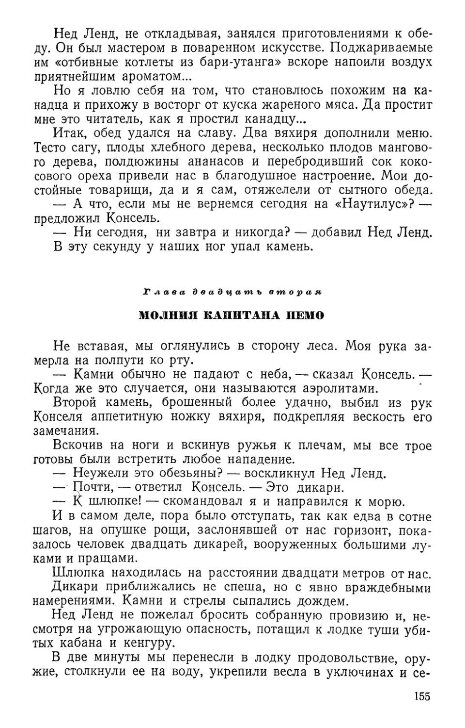 Глава двадцать вторая. Молния капитана Немо