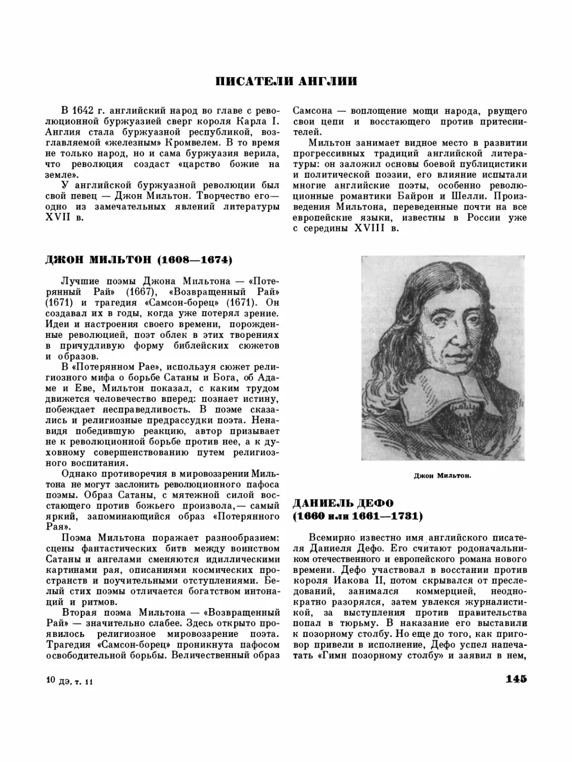 Писатели Англии
Джон Мильтон — Р.М. Самарин
Даниель Дефо — А.А. Аникст