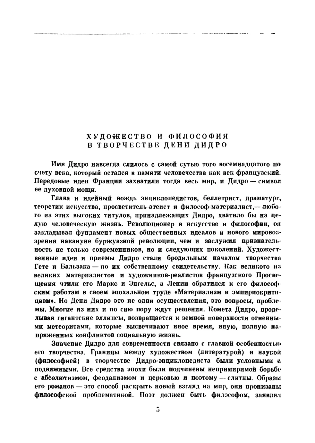 Л. Воробьев. Художество и философия в творчестве Дени Дидро