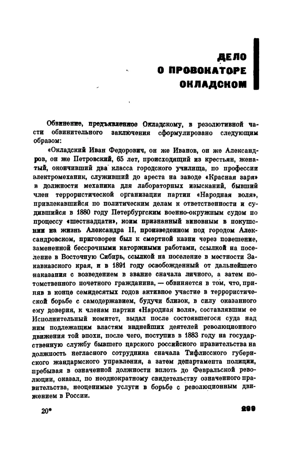 Дело  о  провокаторе  Окладском