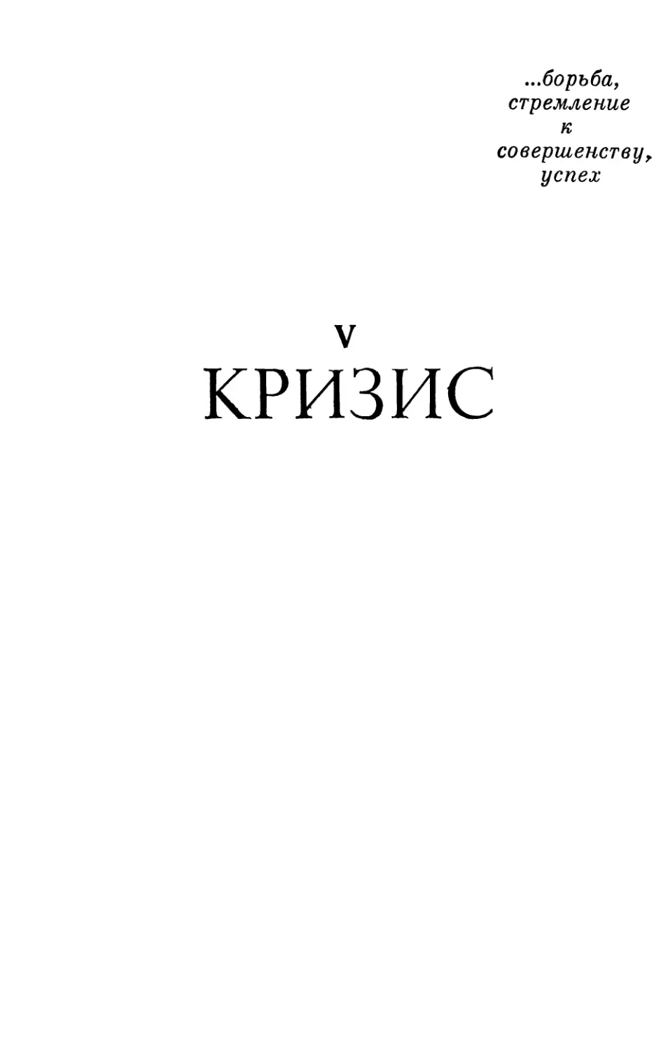 V. Кризис