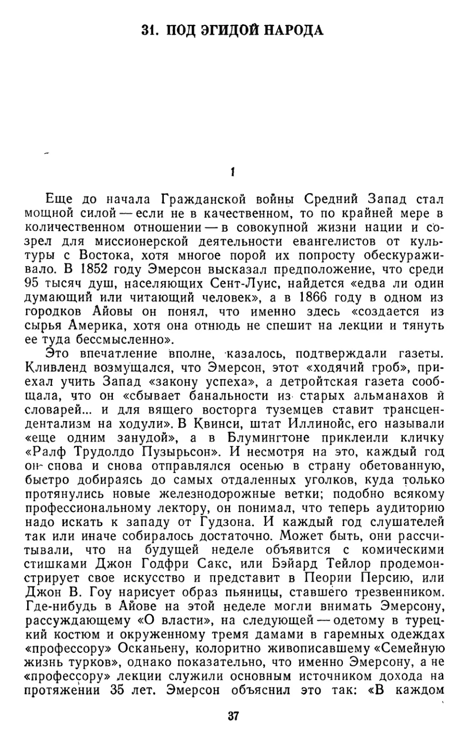 31. Уильям Чарват. Под эгидой народа