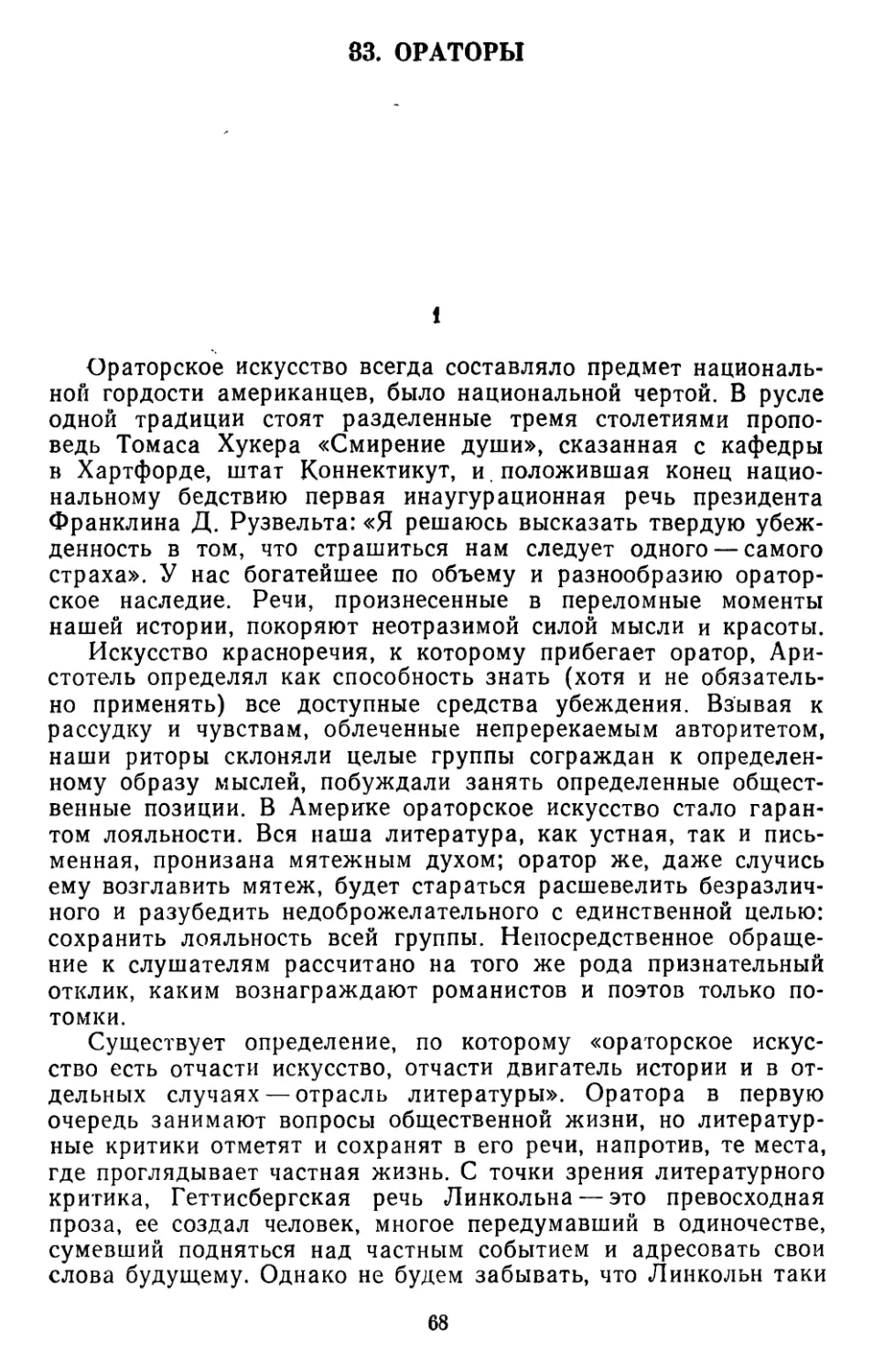 33. Хэролд Ф. Хардинг, Эверетт Л. Хант и Уиллард Торп. Ораторы