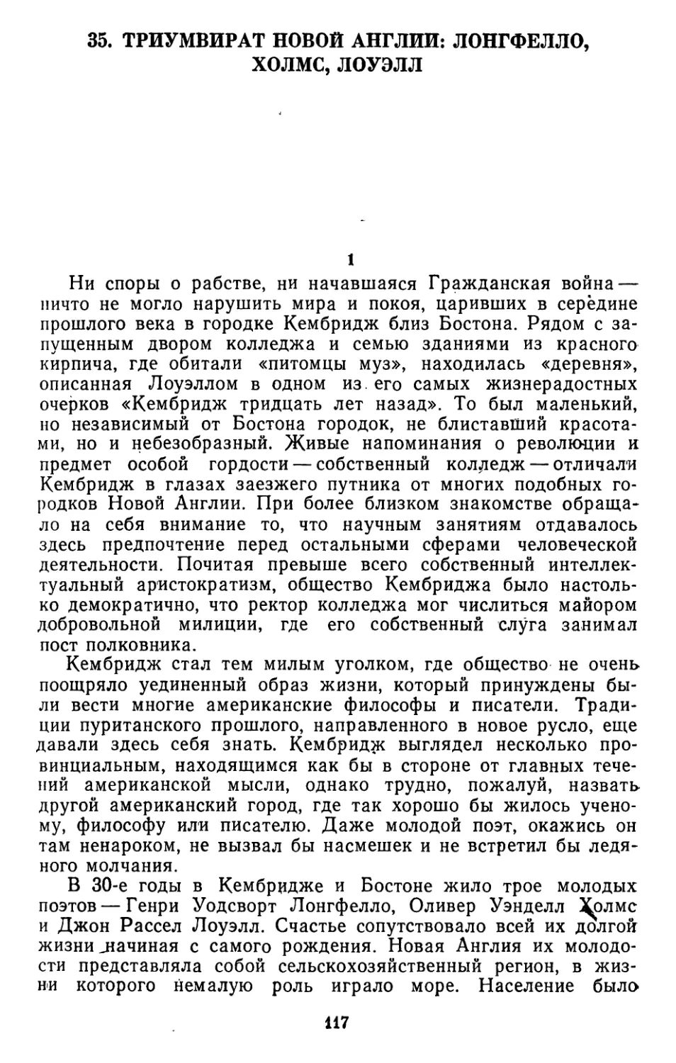 35. Оделл Шепард. Новоанглийский триумвират: Лонгфелло, Холмс, Лоуэлл