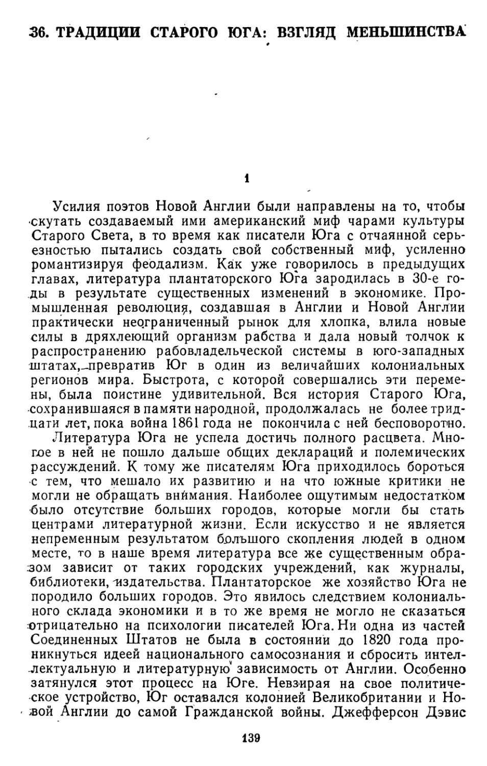 36. Генри Нэш Смит. Традиции Старого Юга: взгляд меньшинства