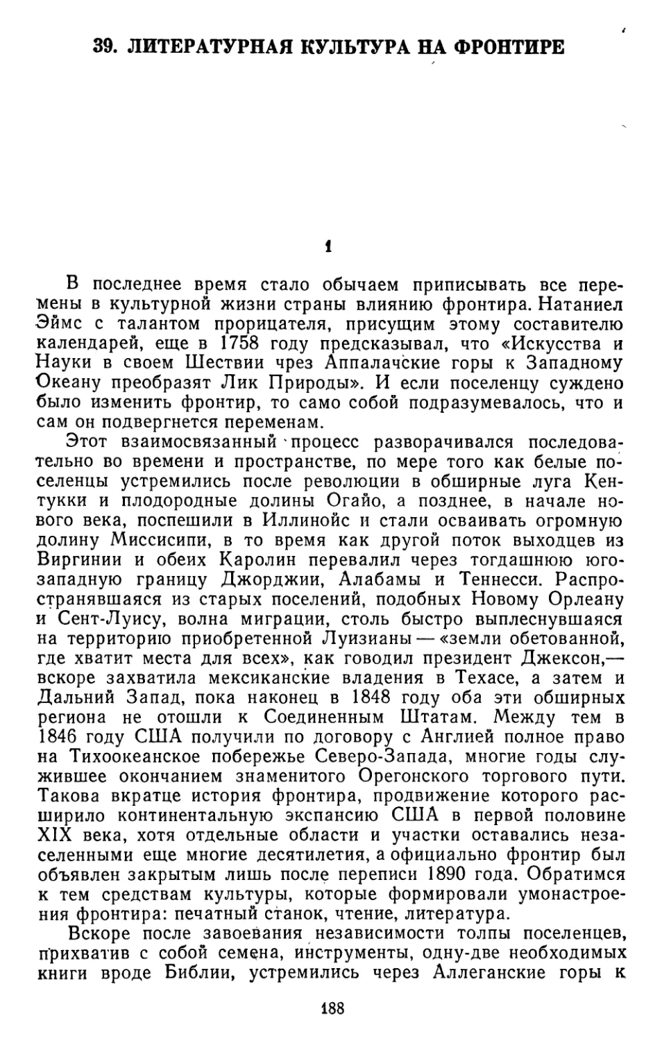 39. Диксон Уэктер. Литературная культура на фронтире