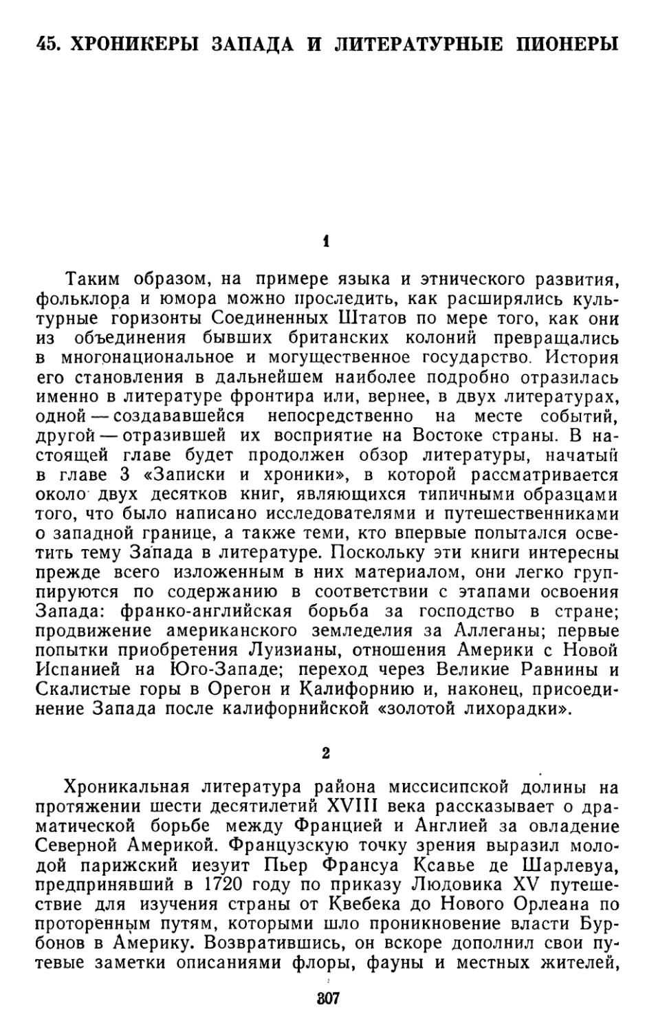 45. Генри Нэш Смит. Хроникеры Запада и литературные пионеры