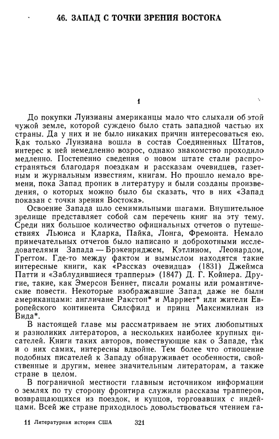 46. Джордж Р. Стюарт. Запад с точки зрения Востока