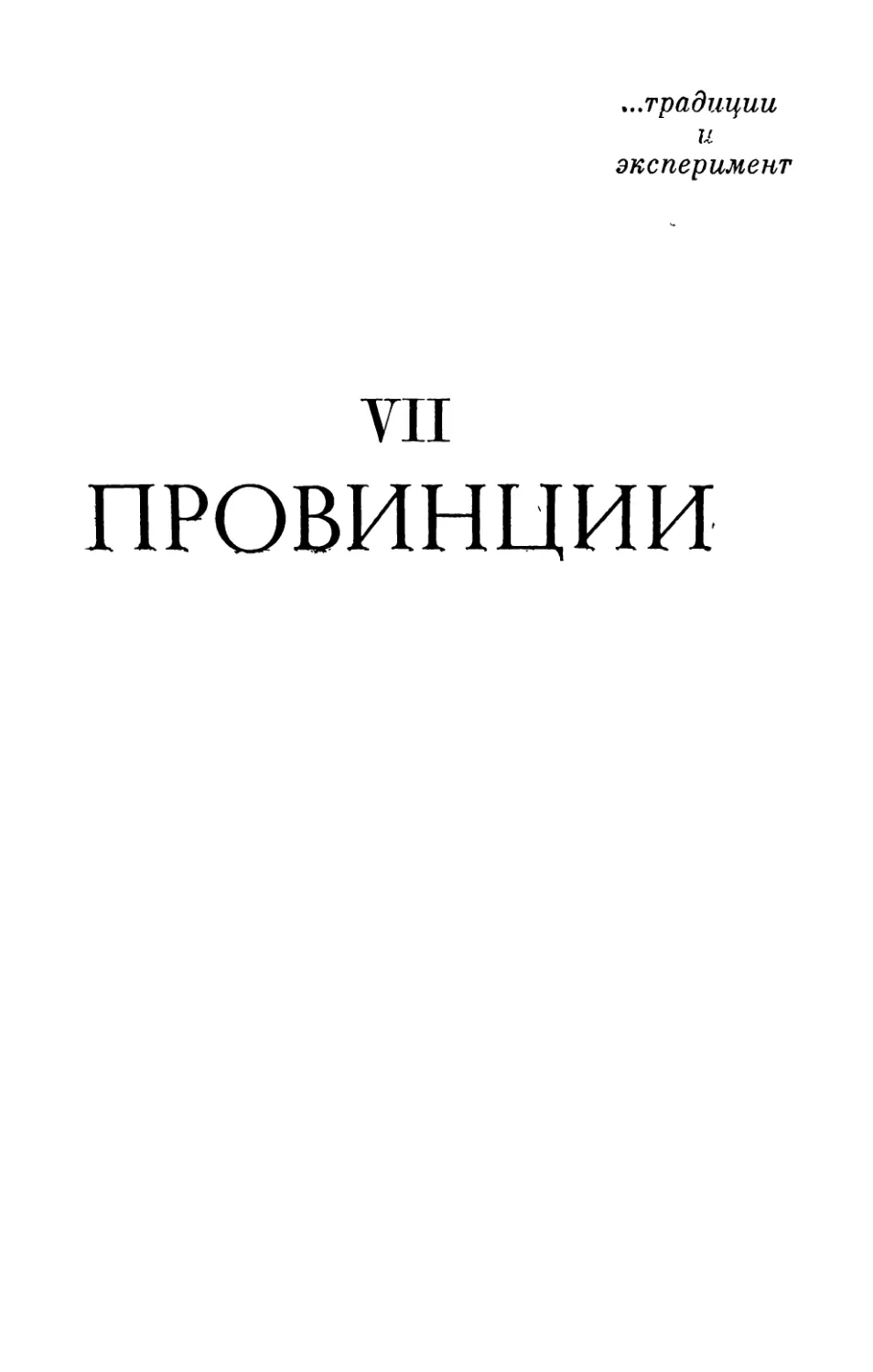 VII. Провинции