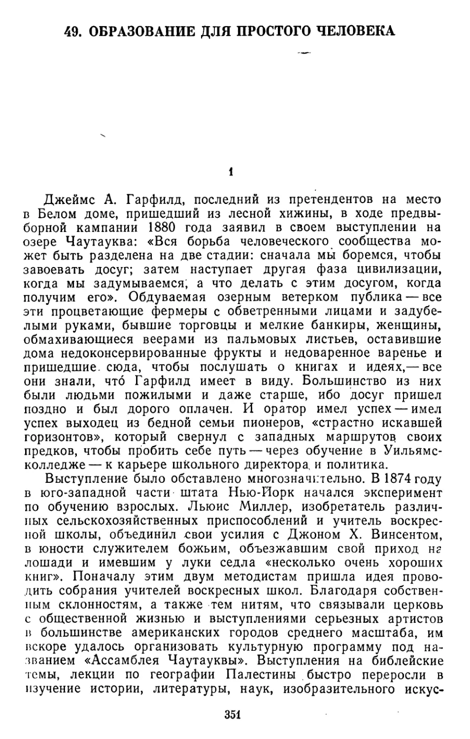 49. Диксон Уэктер. Образование для простого человека