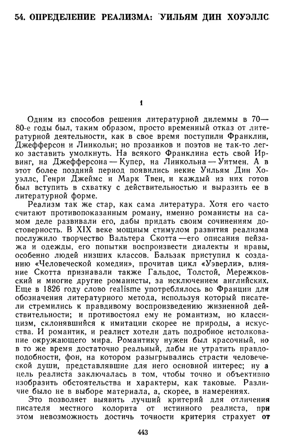 54. Гордон С. Хейт. Определение реализма: Уильям Дин Хоуэллс