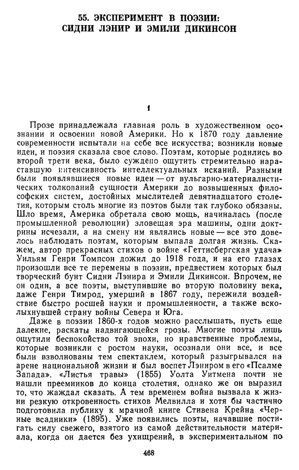 55. Стэнли Т. Уильямс. Эксперимент в поэзии: Сидни Лэнир и Эмили Дикинсон