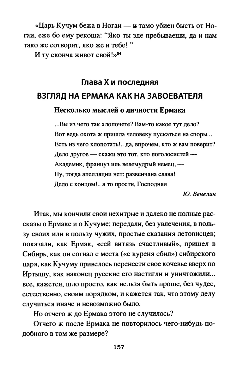 Глава  X  и  последняя. ВЗГЛЯД  НА  ЕРМАКА  КАК  НА  ЗАВОЕВАТЕЛЯ