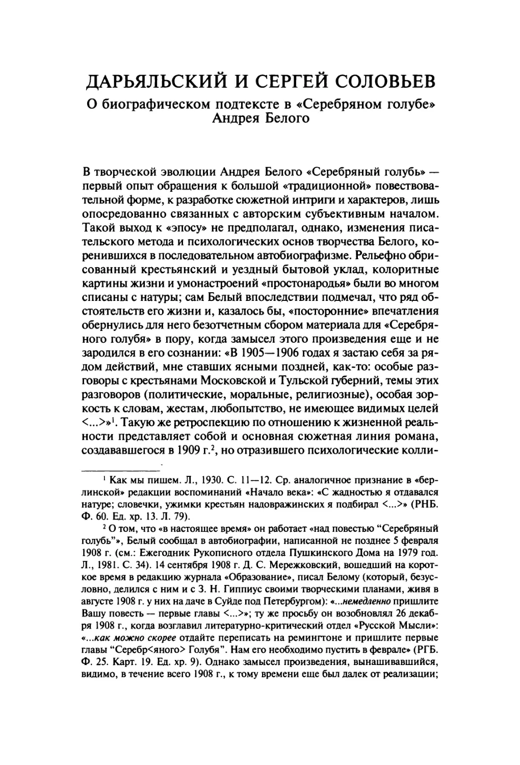 Дарьяльский и Сергей Соловьев. О биографическом подтексте в «Серебряном голубе» Андрея Белого