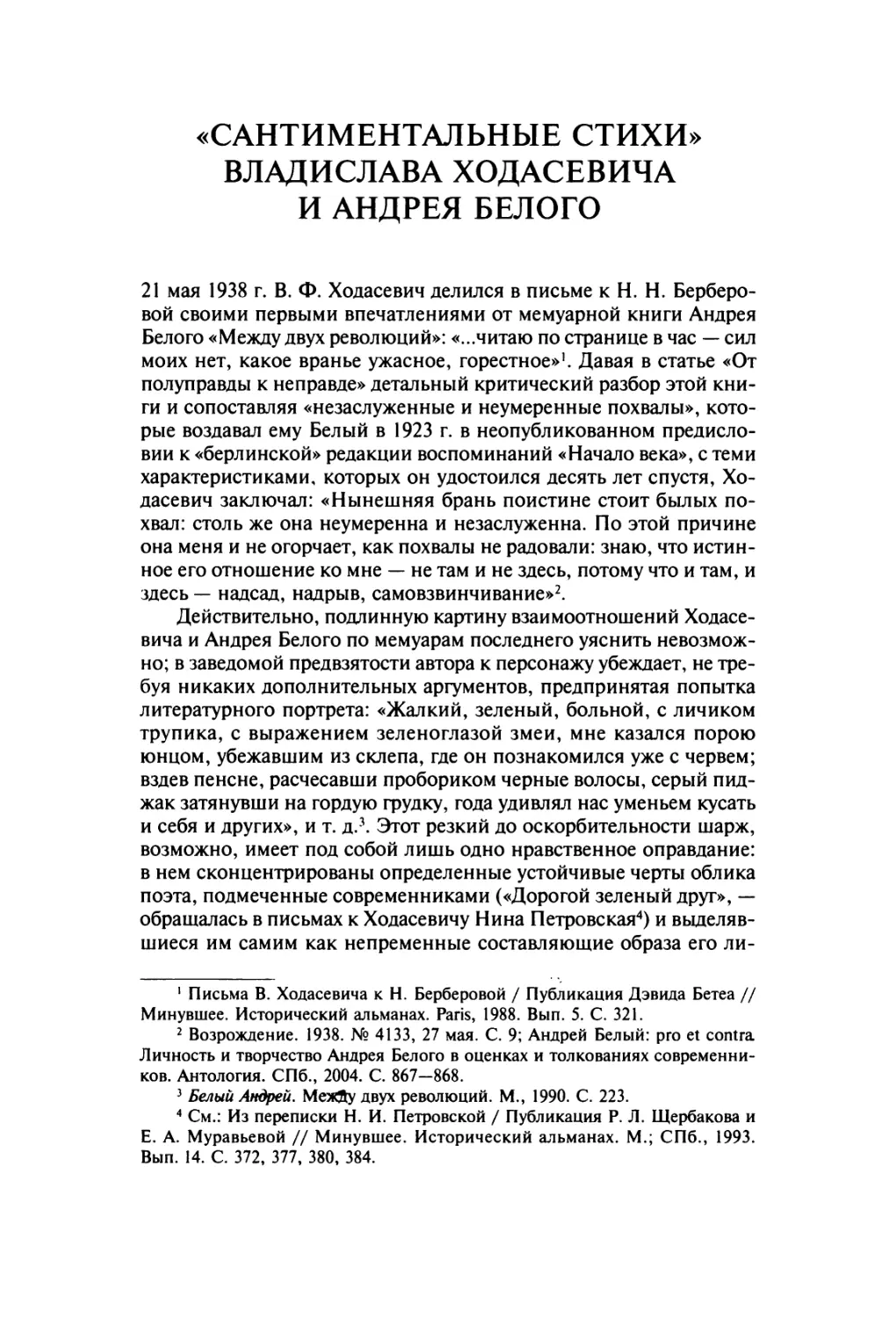 «Сантиментальные стихи» Владислава Ходасевича и Андрея Белого