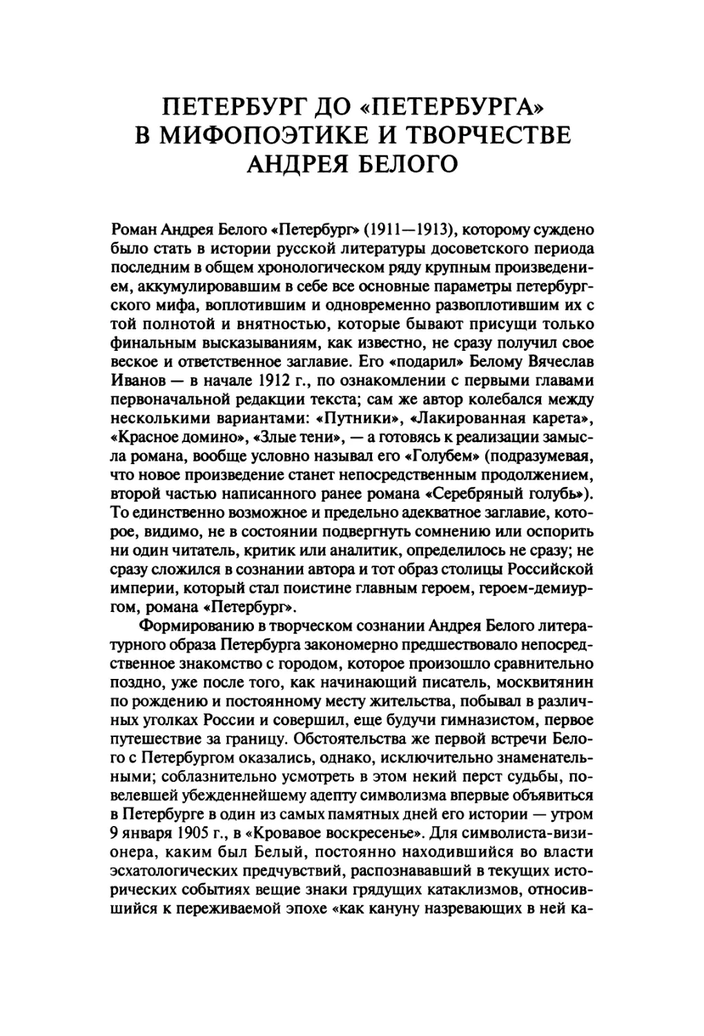 Петербург до «Петербурга» в мифопоэтике и творчестве Андрея Белого