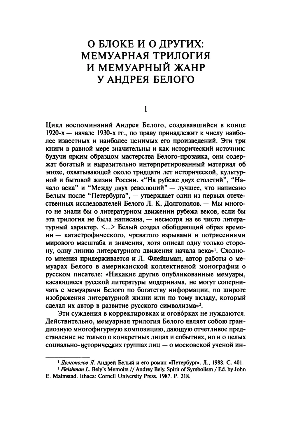 О Блоке и о других: мемуарная трилогия и мемуарный жанр у Андрея Белого