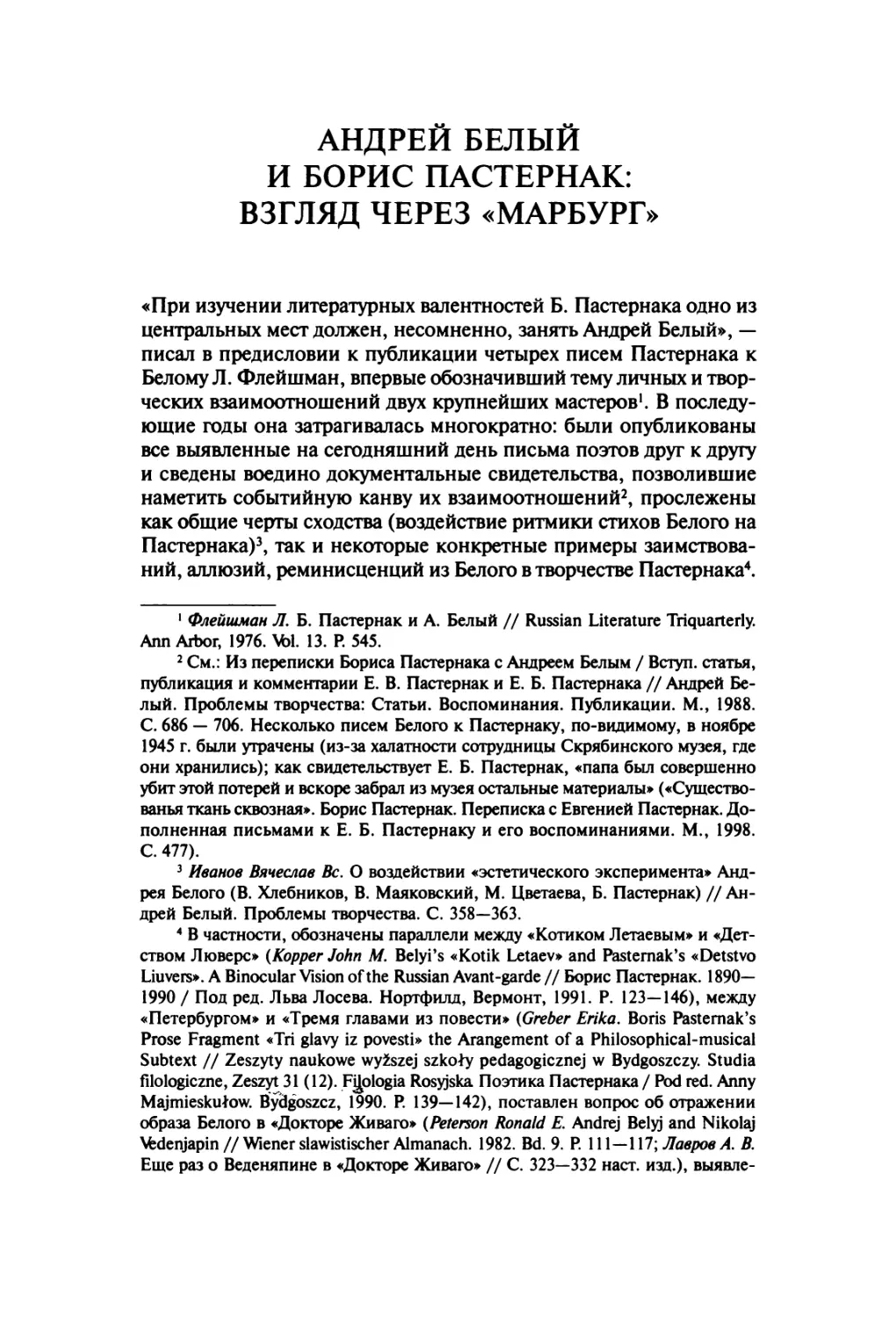 Андрей Белый и Борис Пастернак: взгляд через «Марбург»