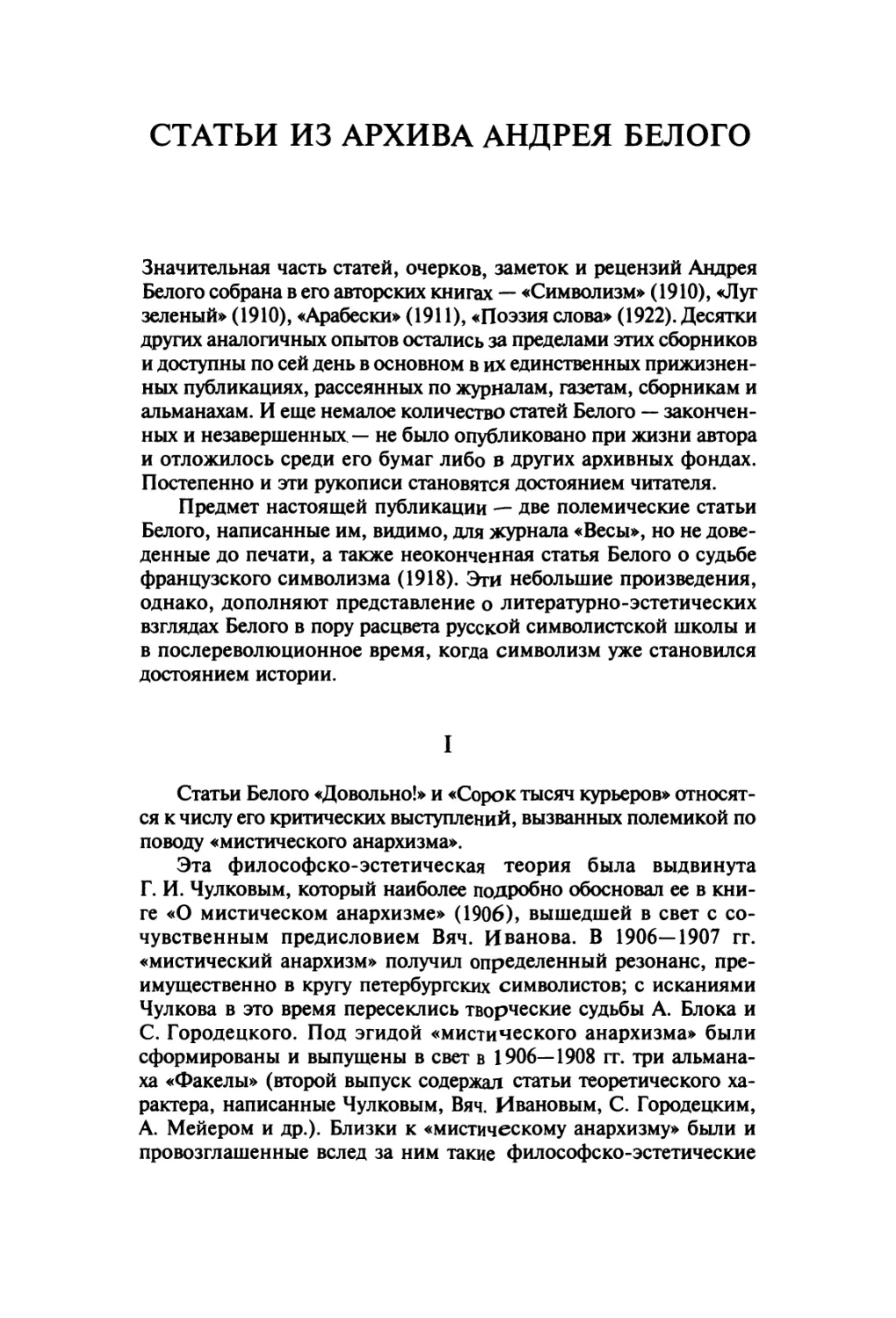 Статьи из архива Андрея Белого
I. «Довольно!», «Сорок тысяч курьеров»