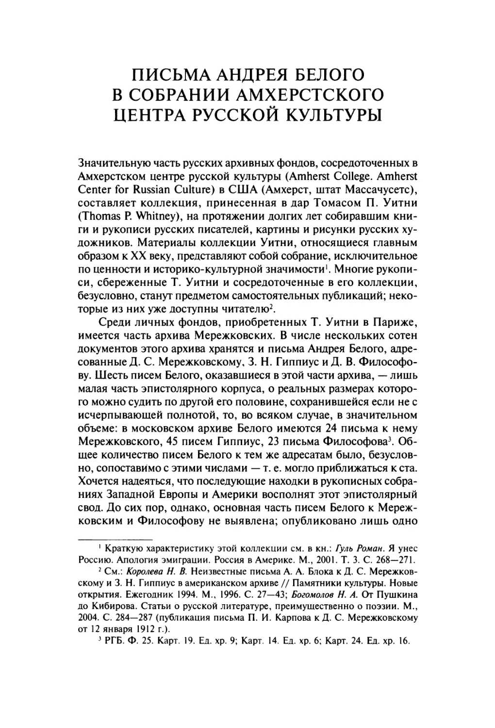 Письма Андрея Белого в собрании Амхерстского центра русской культуры