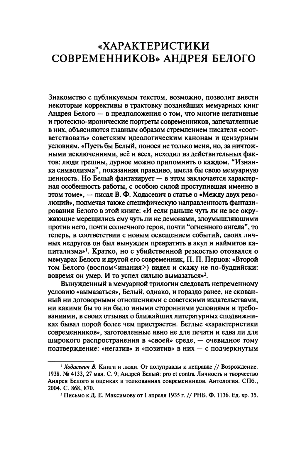 «Характеристики современников» Андрея Белого