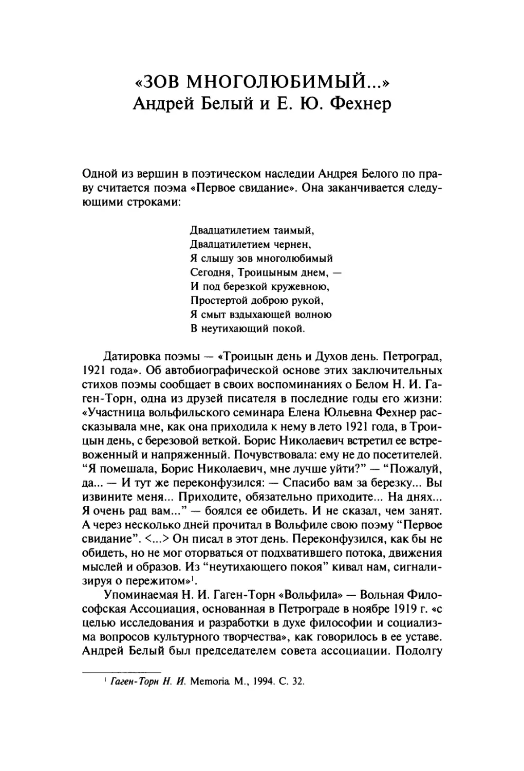 «Зов многолюбимый...» Андрей Белый и Е. Ю. Фехнер