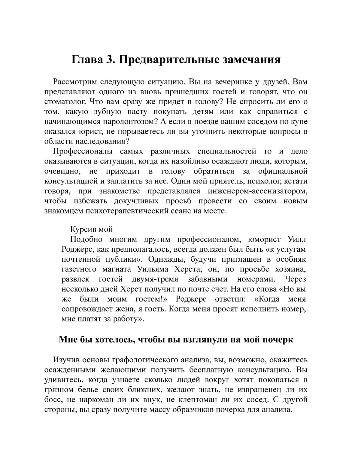 Глава 3. Предварительные замечания
Мне бы хотелось, чтобы вы взглянули на мой почерк