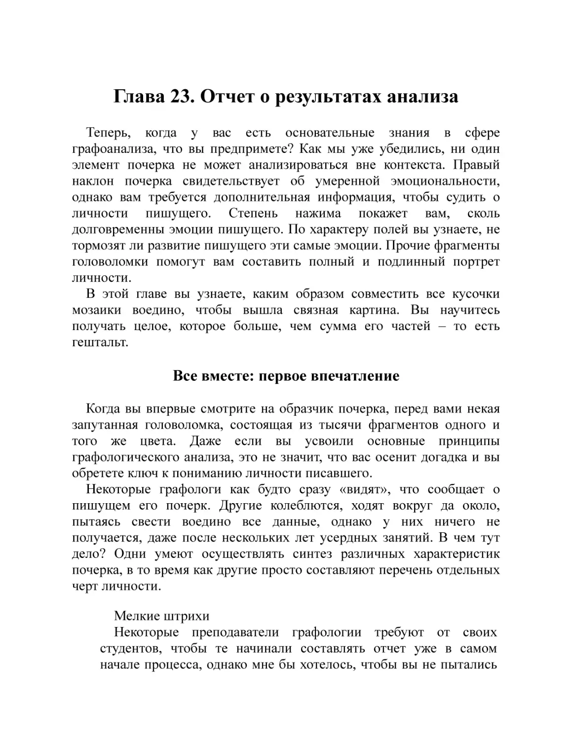 Глава 23. Отчет о результатах анализа
Все вместе