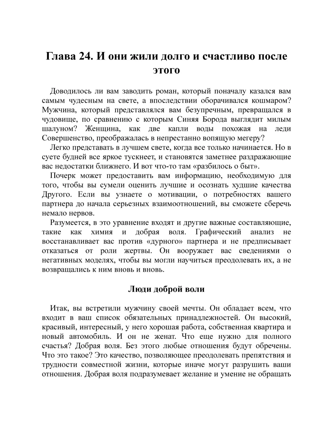 Глава 24. И они жили долго и счастливо после этого
Люди доброй воли