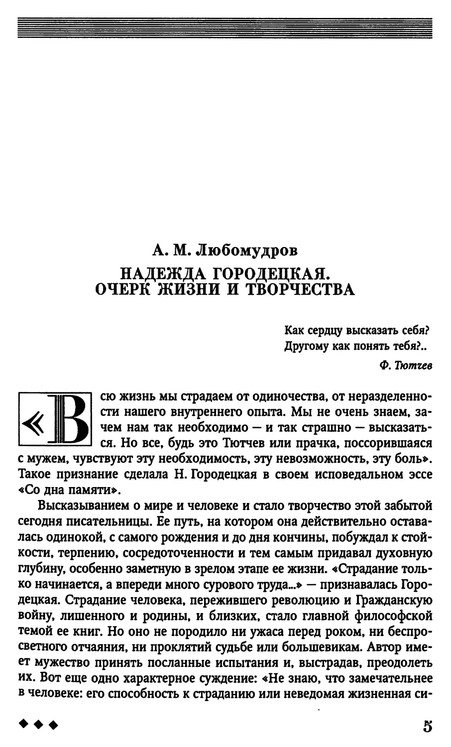 А. М. Любомудров. Надежда Городецкая. Очерк жизни и творчества