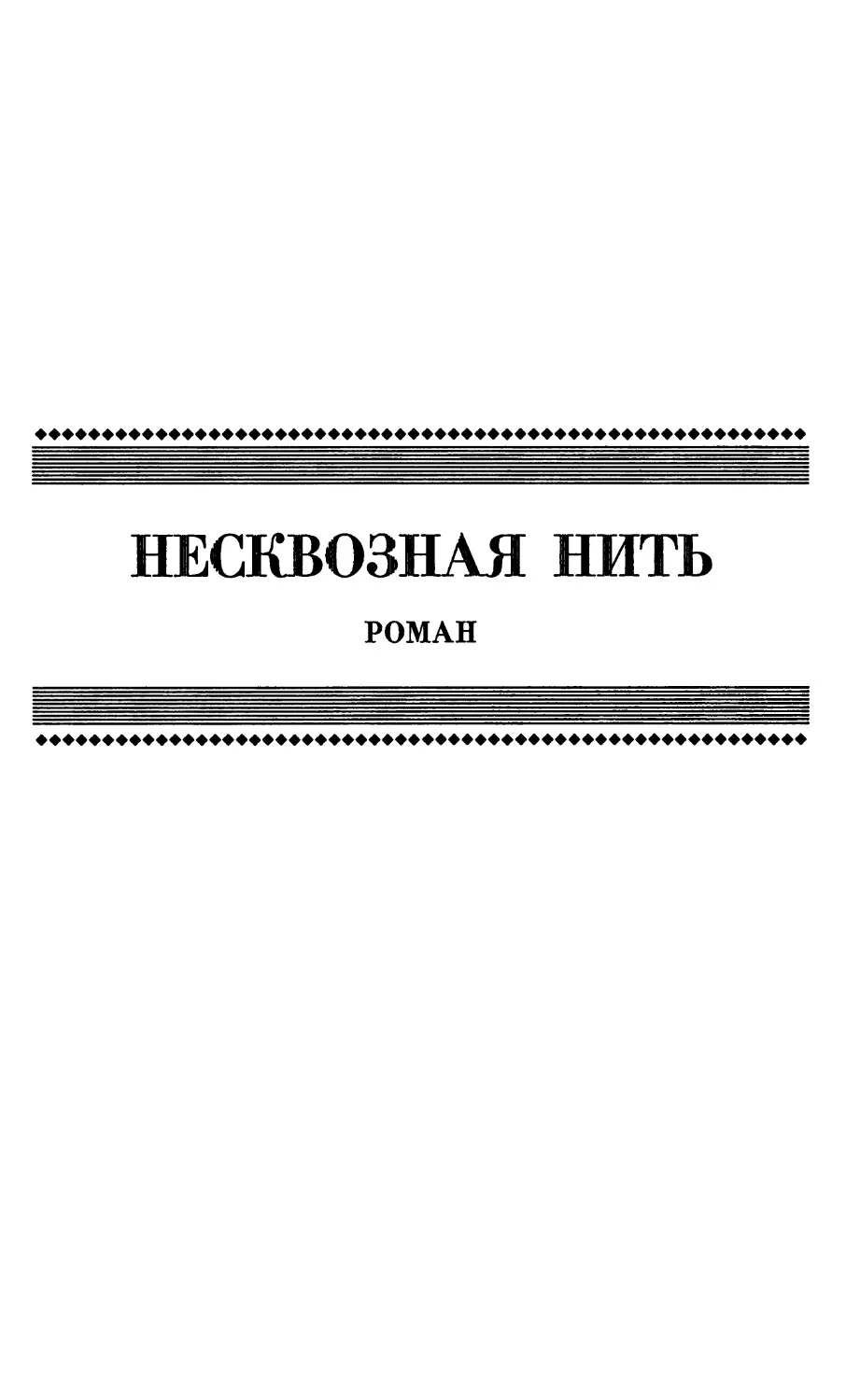 НЕСКВОЗНАЯ НИТЬ. Роман