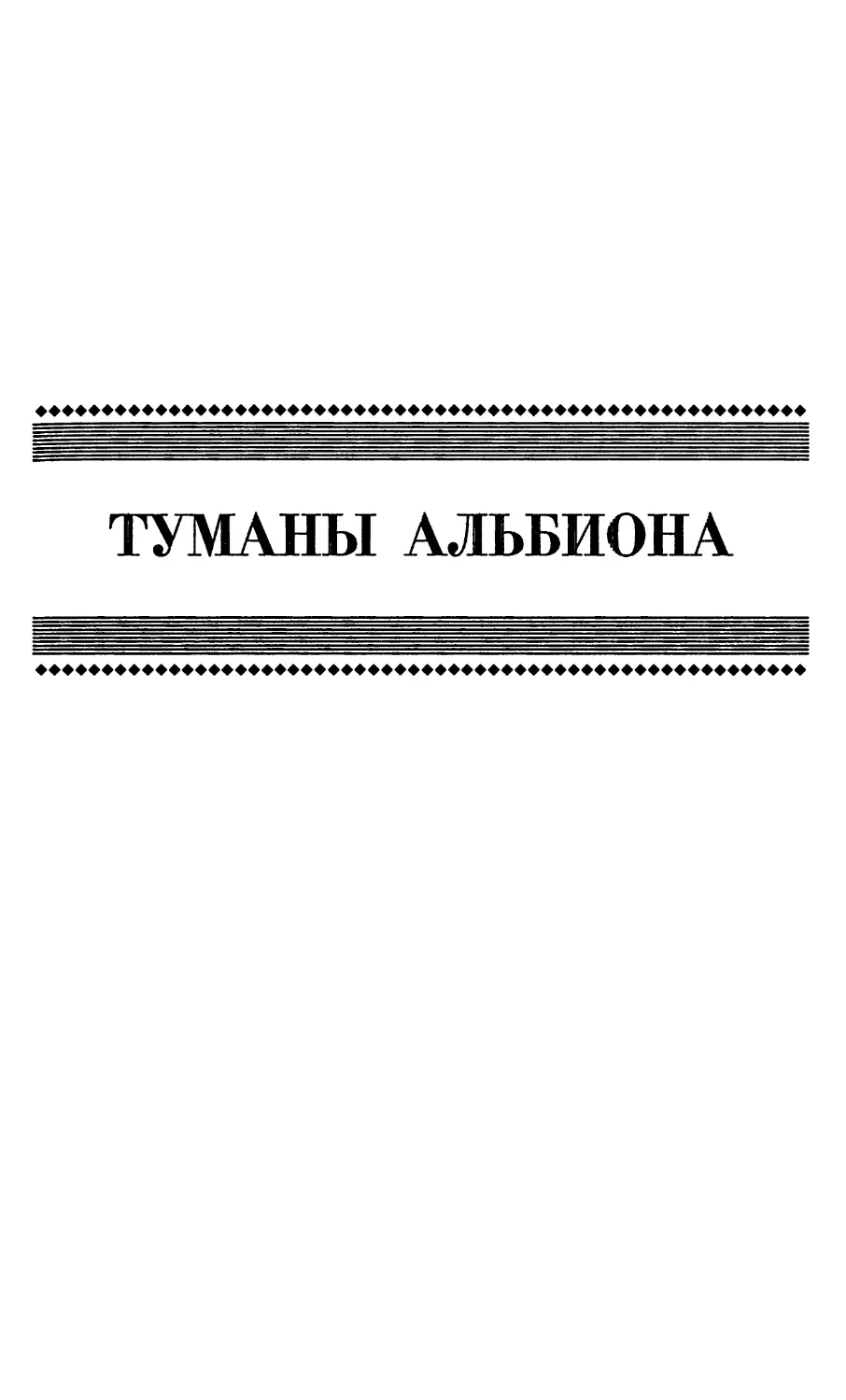 ТУМАНЫ АЛЬБИОНА